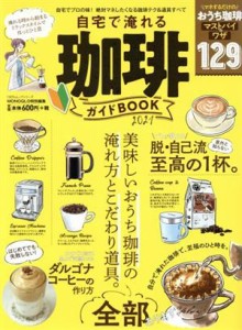 【中古】 自宅で淹れる珈琲ガイドＢＯＯＫ(２０２１) ＬＤＫ特別編集 １００％ムックシリーズ／晋遊舎(編者)