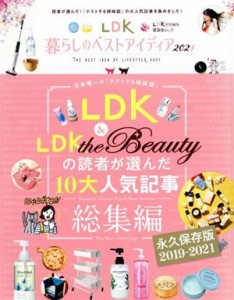 【中古】 ＬＤＫ暮らしのベストアイディア(２０２１) 晋遊舎ムック　ＬＤＫ特別編集／晋遊舎(編者)