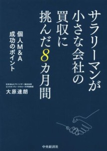 【中古】 サラリーマンが小さな会社の買収に挑んだ８カ月間 個人Ｍ＆Ａ成功のポイント／大原達朗(著者)