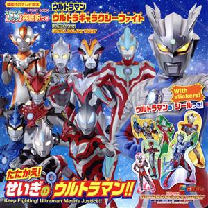 【中古】 ウルトラマンウルトラギャラクシーファイトたたかえ！せいぎのウルトラマン！！ 講談社のテレビ絵本　ストーリーブック／講談社