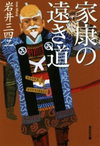 【中古】 家康の遠き道 光文社文庫／岩井三四二(著者)