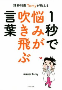 【中古】 精神科医Ｔｏｍｙが教える　１秒で悩みが吹き飛ぶ言葉／精神科医Ｔｏｍｙ(著者)