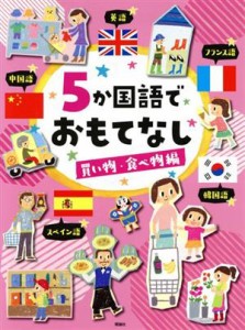 【中古】 ５か国語でおもてなし　買い物・食べ物編／子どもの語学編集室(編者)