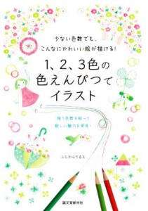 【中古】 １、２、３色の色えんぴつでイラスト 少ない色数でも、こんなにかわいい絵が描ける！／ふじわらてるえ(著者)