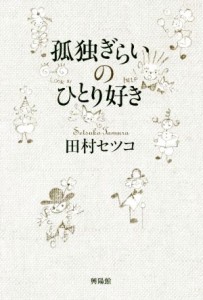 【中古】 孤独ぎらいのひとり好き／田村セツコ(著者)