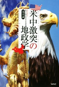 【中古】 「米中激突」の地政学／茂木誠(著者)