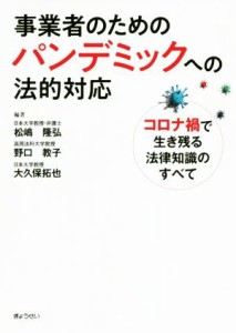 【中古】 事業者のためのパンデミックへの法的対応 コロナ禍で生き残る法律知識のすべて／松嶋隆弘(著者),野口教子(著者),大久保拓也(著