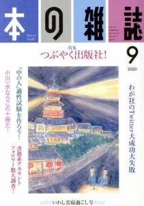 【中古】 本の雑誌　いわし雲寝過ごし号(４４７号　２０２０−９) 特集　つぶやく出版社！／本の雑誌編集部(編者)