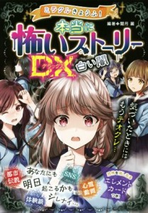 【中古】 ミラクルきょうふ！本当に怖いストーリーＤＸ　白い闇／闇月麗(編著)