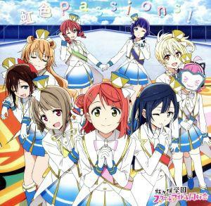 【中古】 ラブライブ！：虹色Ｐａｓｓｉｏｎｓ！／虹ヶ咲学園スクールアイドル同好会