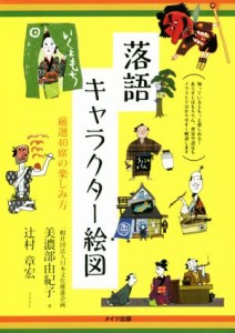 【中古】 落語キャラクター絵図 厳選４０席の楽しみ方 コツがわかる本／美濃部由紀子(著者),辻村章宏(イラスト)