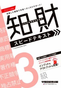 【中古】 知的財産　管理技能検定　３級　スピードテキスト(２０２１年度版)／ＴＡＣ知的財産管理技能検定講座(著者)