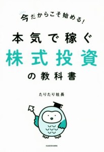 【中古】 本気で稼ぐ株式投資の教科書 今だからこそ始める！／たりたり社長(著者)