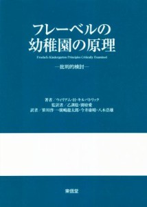 【中古】 フレーベルの幼稚園の原理 批判的検討／ウィリアム・Ｈ．キルパトリック(著者),笹川啓一(訳者),廣嶋龍太郎(訳者),乙訓稔(監訳),