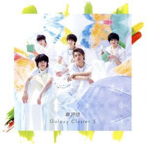 【中古】 Ｇａｌａｘｙ　Ｃｌｕｓｔｅｒ　５（通常盤）／銀河団