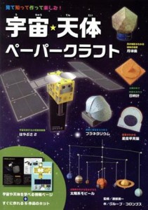 【中古】 宇宙・天体ペーパークラフト 見て知って作って楽しむ！／グループ・コロンブス(著者)