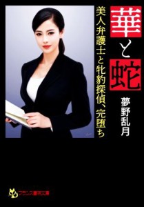 【中古】 華と蛇　美人弁護士と牝豹探偵、完堕ち フランス書院文庫／夢野乱月(著者)