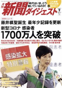 【中古】 新聞ダイジェスト(Ｎｏ．７５９　２０２０年９月号) 月刊誌／新聞ダイジェスト社