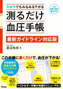 【中古】 ズボラでもみるみる下がる測るだけ血圧手帳 最新ガイドライン対応版／渡辺尚彦(著者)