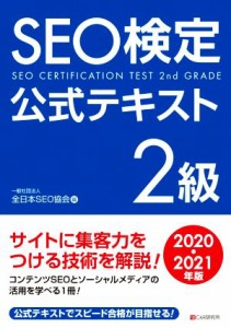 【中古】 ＳＥＯ検定公式テキスト　２級(２０２０・２０２１年版)／全日本ＳＥＯ協会(編者)