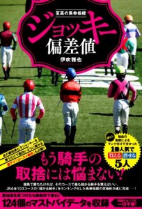 【中古】 ジョッキー偏差値 至高の馬券指標 競馬王馬券攻略本シリーズ／伊吹雅也(著者)