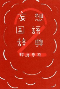 【中古】 妄想国語辞典(２)／野澤幸司(著者)