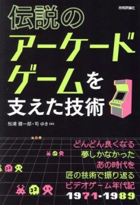 【中古】 伝説のアーケードゲームを支えた技術／松浦健一郎(著者),司ゆき(著者)