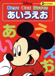 【中古】 ディズニー　あそんでまなぶはじめてのあいうえお ディズニーブックス／講談社(編者)