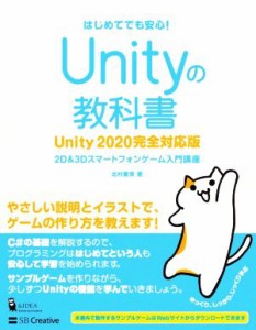 【中古】 Ｕｎｉｔｙの教科書　Ｕｎｉｔｙ２０２０完全対応版 ２Ｄ＆３Ｄスマートフォンゲーム入門講座／北村愛実(著者)