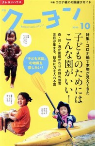 【中古】 月刊　クーヨン(２０２０　１０) 月刊誌／クレヨンハウス