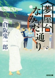 【中古】 夢屋台なみだ通り 光文社文庫／倉阪鬼一郎(著者)