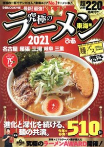 【中古】 究極のラーメン　東海版(２０２１) 極旨の一杯でゲンキ注入！東海エリアＮｏ．１ラーメン本！ ぴあＭＯＯＫ中部／ぴあ(編者)