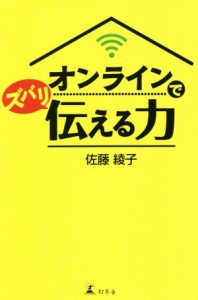 【中古】 オンラインでズバリ伝える力／佐藤綾子(著者)