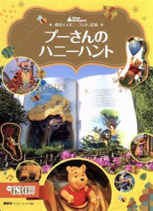 【中古】 東京ディズニーランド絵本　プーさんのハニーハント ディズニーゴールド絵本／講談社(編者)