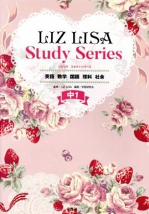 【中古】 ＬＩＺ　ＬＩＳＡ　Ｓｔｕｄｙ　Ｓｅｒｉｅｓ　中１ 英語　数学　国語　理科　社会／ＬＩＺ　ＬＩＳＡ(監修),学習研究会(編著)