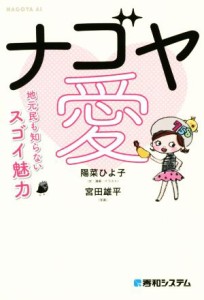 【中古】 ナゴヤ愛 地元民も知らないスゴイ魅力／陽菜ひよ子(著者),宮田雄平(写真家)