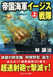 【中古】 帝国海軍イージス戦隊(上) コスミック文庫／林譲治(著者)