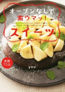 【中古】 オーブンなしで激ウマッ！スイーツ／ｙｏｕ(著者)