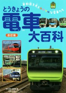 【中古】 とうきょうの電車大百科　改訂版 首都圏を走るカラフルな電車たち 旅鉄Ｋｉｄｓ／「旅と鉄道」編集部(編者)