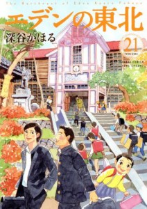 【中古】 エデンの東北(ＶＯＬＵＭＥ２１) バンブーＣ／深谷かほる(著者)