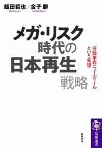 【中古】 メガ・リスク時代の「日本再生」戦略 「分散革命ニューディール」という希望 筑摩選書０１９５／飯田哲也(著者),金子勝(著者)