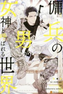 【中古】 傭兵の男が女神と呼ばれる世界 アンダルシュノベルズ／野原耳子(著者),ビリー・バリバリー(イラスト)