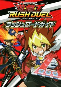 【中古】 遊☆戯☆王ラッシュデュエル　ラッシュロードガイド Ｖジャンプブックス／Ｖジャンプ編集部(編者)