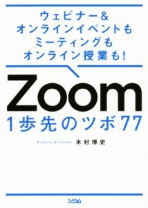 【中古】 Ｚｏｏｍ　１歩先のツボ７７ ウェビナー＆オンラインイベントもミーティングもオンライン授業も！／木村博史(著者)