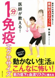 【中古】 医師が教える！１分免疫エクササイズ コロナ太り解消に！／陣彦善(著者)