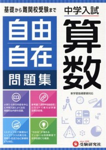 【中古】 中学入試　自由自在問題集　算数／小学教育研究会(編著)