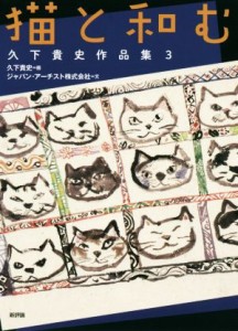 【中古】 猫と和む 久下貴史作品集３／ジャパン・アーチスト(著者),久下貴史(イラスト)