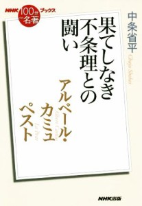 【中古】 ＮＨＫ１００分ｄｅ名著ブックス　ペスト　アルベール・カミュ 果てしなき不条理との闘い／中条省平(著者)