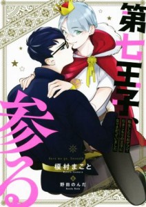 【中古】 第七王子、参る 転生したらおデブで引きこもりの王子になりさがっていました／榎村まこと(著者),野田のんだ(イラスト)