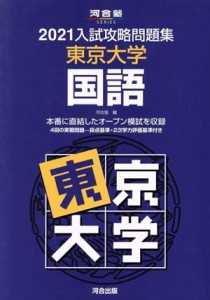 【中古】 入試攻略問題集　東京大学　国語(２０２１) 河合塾ＳＥＲＩＥＳ／河合塾(編者)